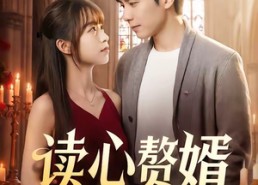 【读心赘婿】78集短剧完整版免费在线看