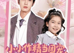 【小小作精当团宠爹爹当成胚胎哄】66集短剧全集免费在线赏看