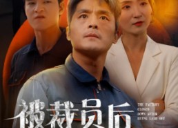 【被裁员后厂子倒闭了】60集短剧免费全集速看