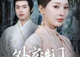 【外室进门，我转身改嫁当皇后】74集短剧全集在线速看