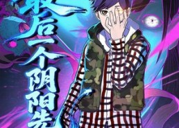 【最后一个阴阳先生】在线免费看45集短剧全集