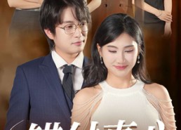 【错付真心一场空】35集免费短剧在线全观看