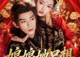 【娘娘她只想和暴君贴贴】80集短剧全集免费看无广告