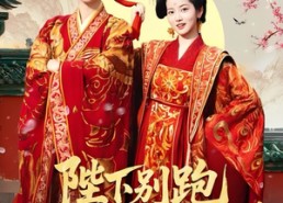 【陛下别跑本宫只想当太后】63集免费短剧全集在线速看