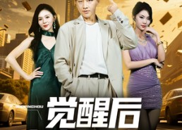 【觉醒后我成天才了】64集免费短剧在线尽情赏