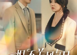 【此恨不关风与月】45集短剧免费在线全集看