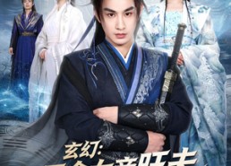 【玄幻：天命女帝旺夫，我掠夺机缘】70集短剧完整免费观瞧