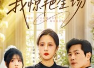 【直播婚礼，我惊艳全场】40集短剧免费在线全集赏
