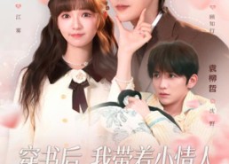 【穿书后，我带着小情人成了全家心尖宠】78集短剧全集免费云上看