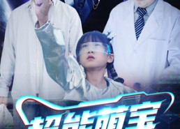 【超能萌宝一百岁】50集短剧免费高清在线看