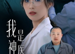 【我是神医不是圣人】54集在线短剧免费全观