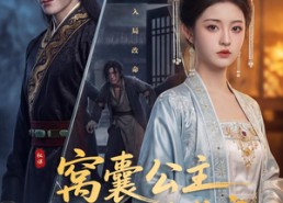 【窝囊公主送驸马进太监府】35集短剧免费在线赏看