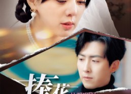 【捧花落地时】34集短剧在线全集免费看