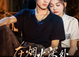 【在烟火深处说爱你】68集免费短剧完整观看