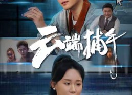 【云端捕手】62集免费短剧在线全集欣赏