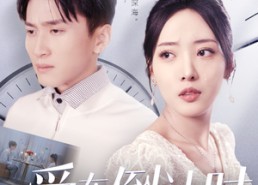 【爱在倒计时】30集短剧免费高清全集赏看