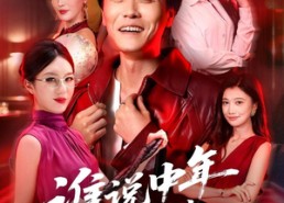 【谁说中年不轻狂之40不惑】67集精彩短剧免费随时看