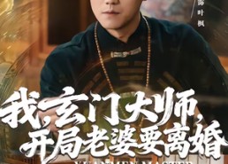 【我玄门大师开局老婆要离婚】70集短剧免费全集随心看