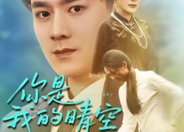 【你是我的晴空】63集短剧在线免费完整观看