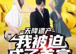 【天降遗产，我被迫成了首富】73集免费短剧全集在线赏看