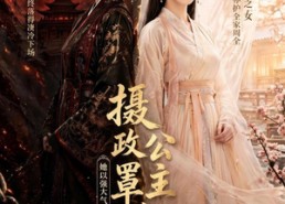 【摄政公主罩全家】74集短剧完整版在线看