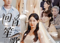 【回首笙歌已散】74集短剧免费在线全集看