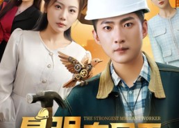 【最强农民工】70集短剧全集免费在线观赏