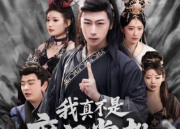 【我真不是魔门掌教】72集短剧在线免费赏