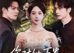 【你对她下蛊？她可是苗疆圣女】62集短剧免费高清在线看