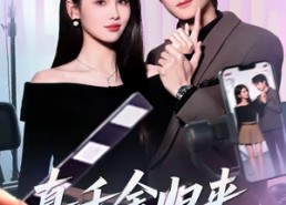 【真千金归来，竖屏女主每集都演过】80集短剧免费在线完整赏