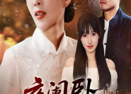 【夜阑卧听风吹雨】70集免费在线短剧完整看