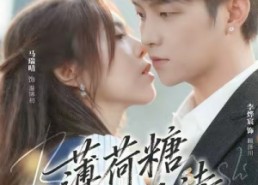 【薄荷糖与告白诗】70集免费短剧在线赏观