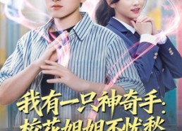 【我有一只神奇手：校花姐姐不忧愁】75集免费短剧全集畅快看