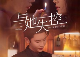 【与她失控】54集短剧无删减全集看