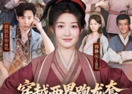 【穿越两界跑龙套，老太我养活了全家】77集短剧免费全集流畅看