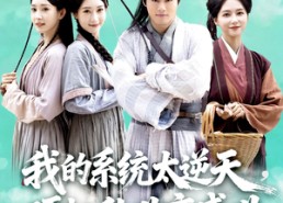 【我的系统太逆天硬把乱世变盛世】84集短剧免费在线观赏集