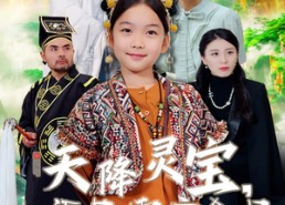 【天降灵宝，小福星震惊全场】66集短剧在线高清看