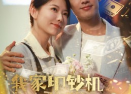 【我家印钞机略胜一筹】60集免费短剧在线追看