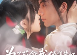 【为了苟命我伪装失忆权臣白月光】74集在线短剧免费全集细看