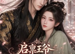 【启禀王爷，奴婢今天又要作妖了第一季】120集短剧免费全集随心看