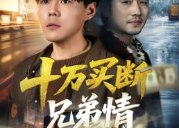 【十万买断兄弟情】65集免费短剧全集在线观看