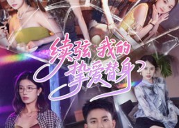 【续弦我的挚爱替身】62集在线短剧免费赏