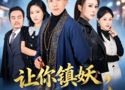 【让你镇妖，你独宠高岭之花】68集短剧全集高清在线看