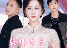 【轻拂岁月共此生】64集免费短剧全集赏看