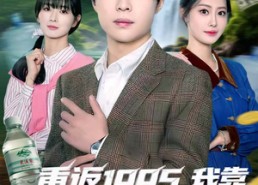 【重返1995，我靠卖水横扫商界】80集精彩短剧免费看