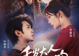 【千岁大人的月光吻】70集短剧全集免费观览