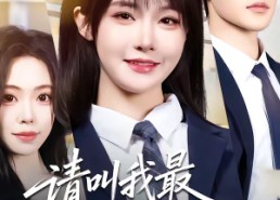 【请叫我最强法学生】67集短剧全集免费畅快看