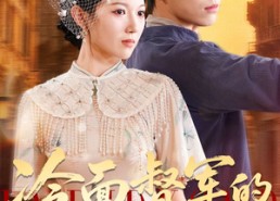 【冷面督军的酷妻萌宝】100集短剧全本在线赏看