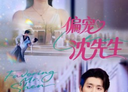 【偏宠沈先生】91集全集短剧免费观瞧