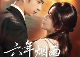 【六年烟雨待君归】57集短剧在线免费播放